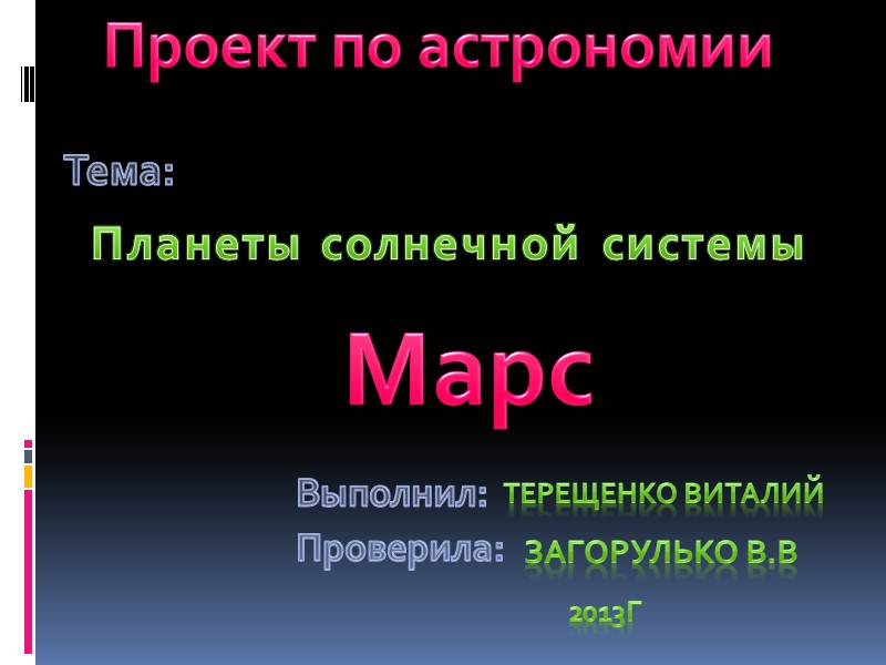 Проект по астрономии Планеты солнечной системы Тема: Выполнил: Проверила: ТЕРЕЩЕНКО ВИТАЛИЙ ЗАГОРУЛЬКО В.В 